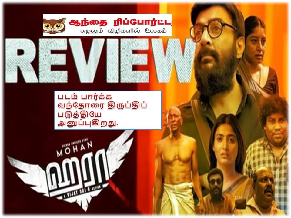 ஹரா – விமர்சனம்!