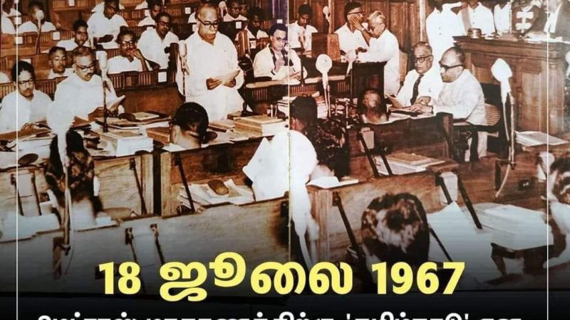 தமிழ் நாடு தினமின்று!.