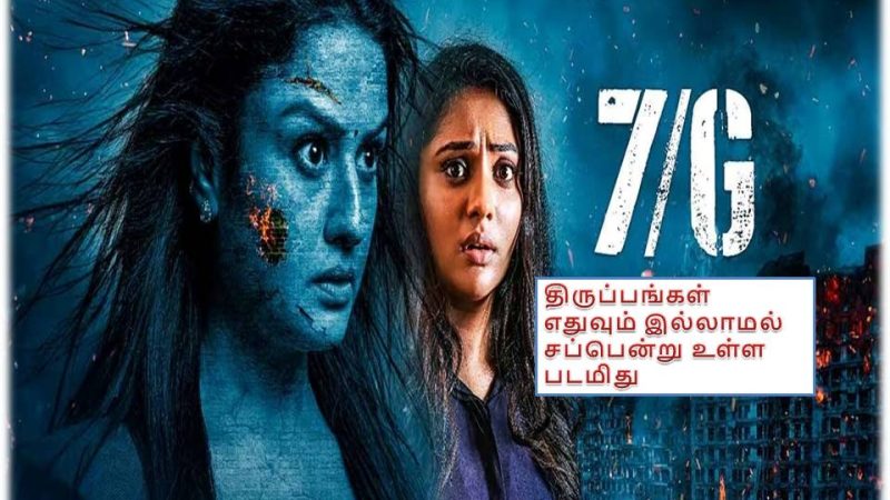 7 G -பட விமர்சனம்!