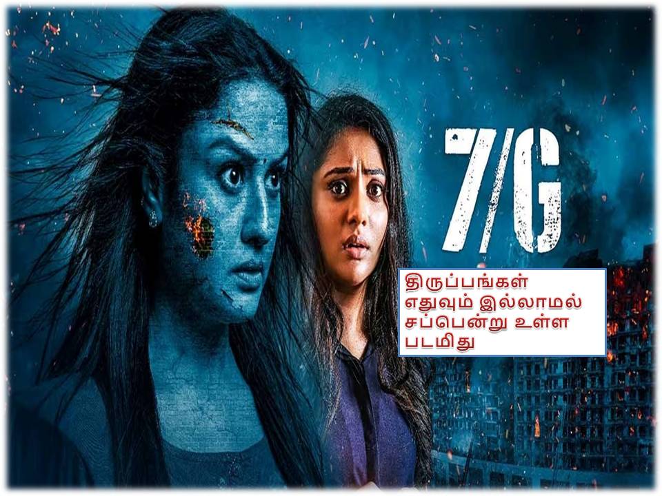 7 G -பட விமர்சனம்!