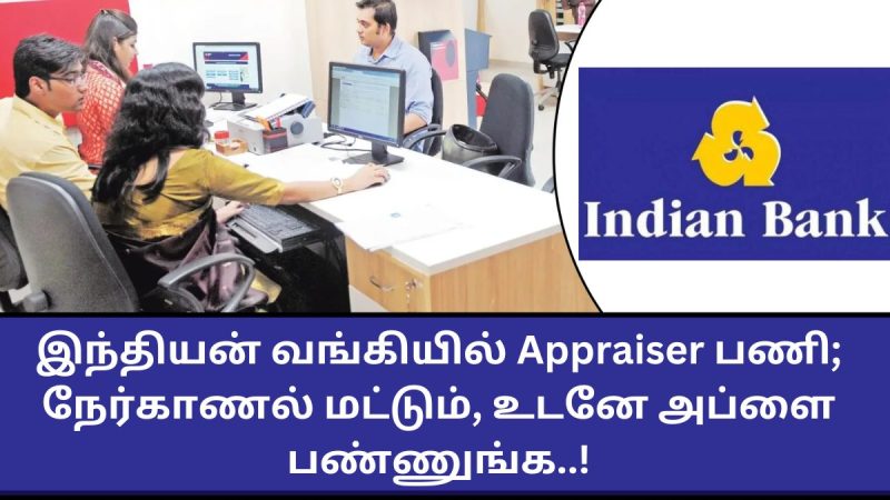 இந்தியன் வங்கியில் நகை மதிப்பீட்டாளர் பணி!