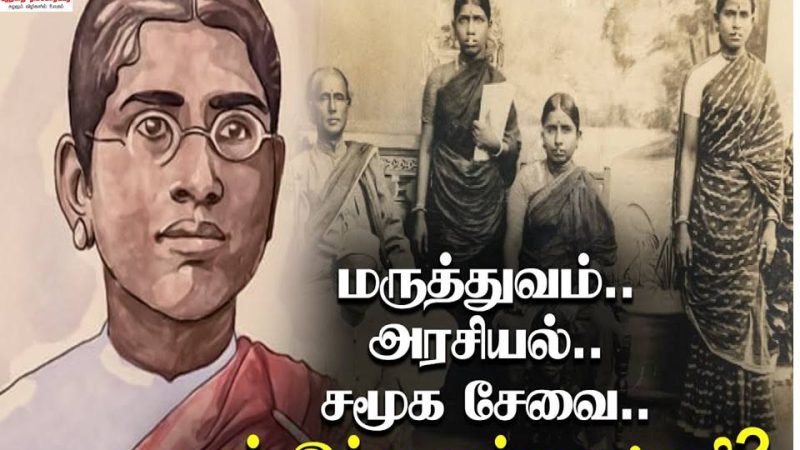 முதல் இந்தியப் பெண் மருத்துவர், சமூகப் போராளி முத்துலட்சுமி ரெட்டி நினைவு நாள்!
