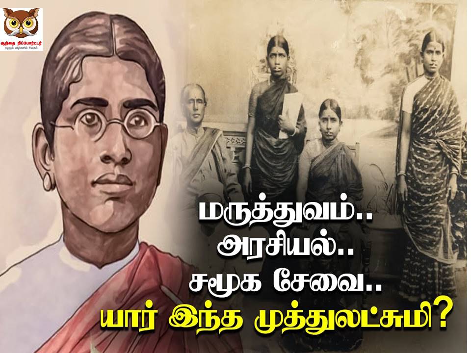 முதல் இந்தியப் பெண் மருத்துவர், சமூகப் போராளி முத்துலட்சுமி ரெட்டி நினைவு நாள்!