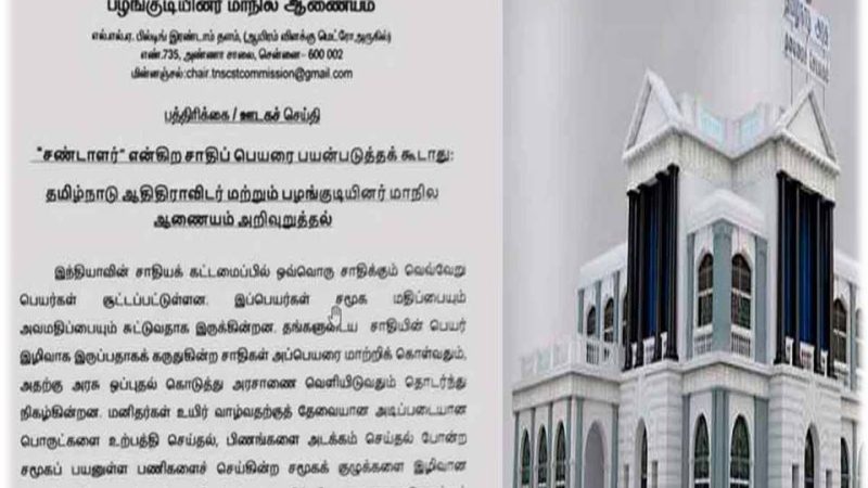 சண்டாளர் என்ற சொல்லை பொதுவெளியில் பயன்படுத்தக் கூடாது!