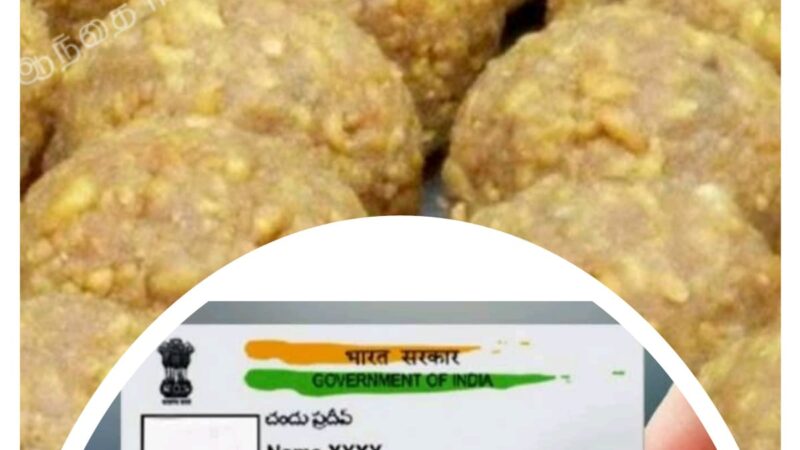 திருப்பதி லட்டு வாங்க ஆதார் கட்டாயம்- ஷாக் கொடுத்த ஏழுமலையான்!