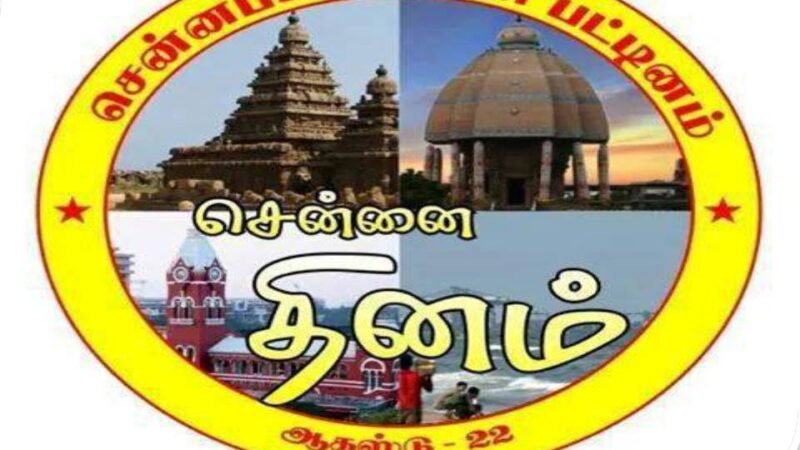 🦉மெட்ராஸ் ஆகிய சென்னை டே டுடே!