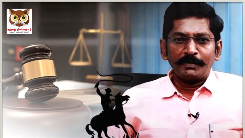 சவுக்கு சங்கர் – தீர்ப்பில் ஒரு வேண்டுகோள்!