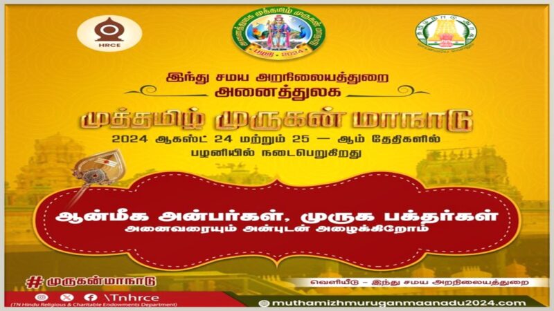 ‘அனைத்துலக முத்தமிழ் முருகன் மாநாடு’ அழைப்பிதழ் வெளியானது!