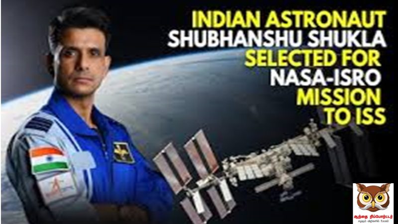 சர்வதேச விண்வெளி நிலைய (ISS)பயணத்தை வழிநடத்தப் போகும் இந்தியர் சுபாசு சுக்லா!