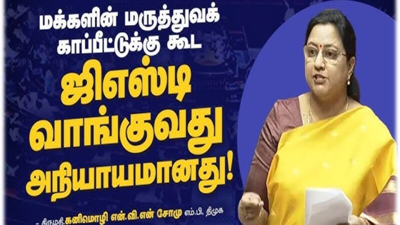 தமிழக அரசின் நம்மைக் காக்கும் 48 திட்டம்: – கனிமொழி என்.வி.என்.சோமு பெருமிதம்!
