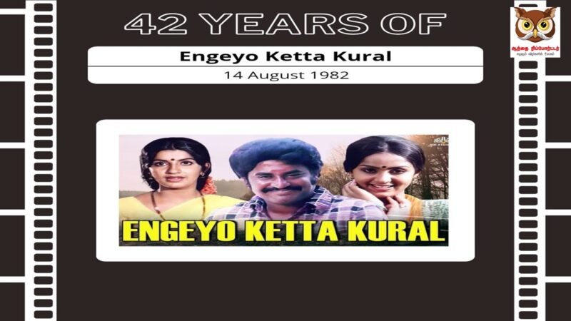 எங்கேயோ கேட்ட குரல் ரிலீசான டேட்டுமின்று🫶