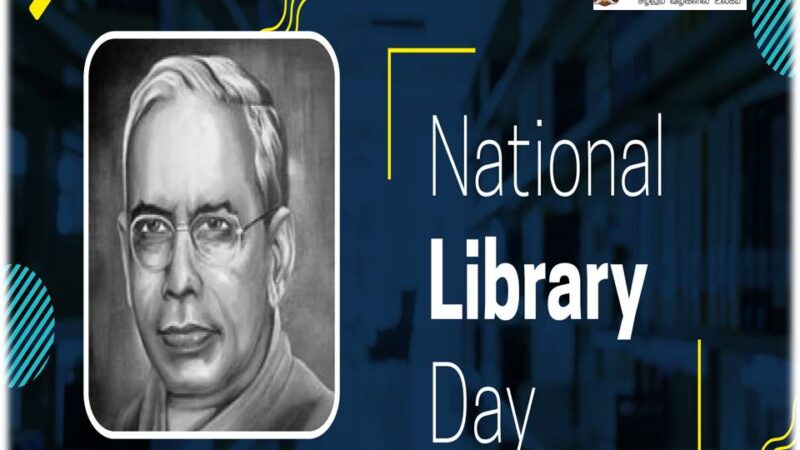 தேசிய நூலகர் தினம்!