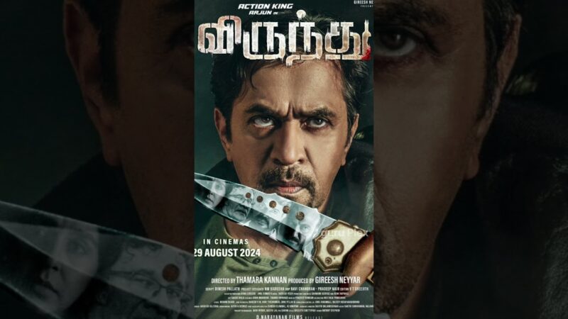 ஆகஸ்ட் 29 ஆம் தேதி வெளியாகும் அர்ஜூனின் விருந்து!