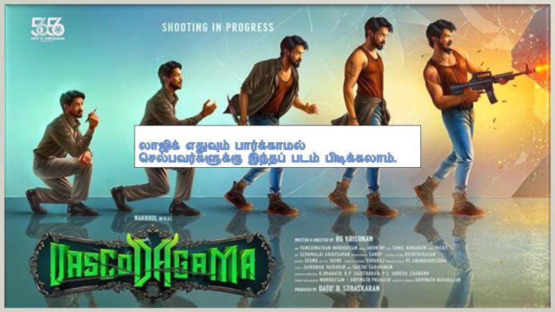 ‘வாஸ்கோடகாமா’ – விமர்சனம்!