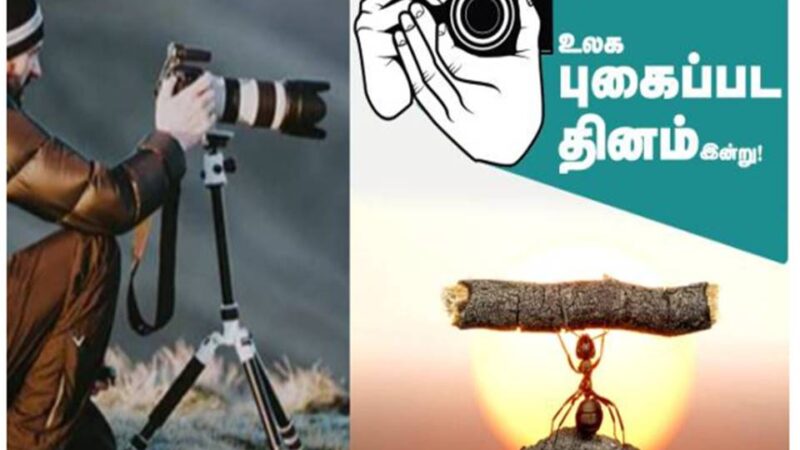 உலக புகைப்பட நாள்!