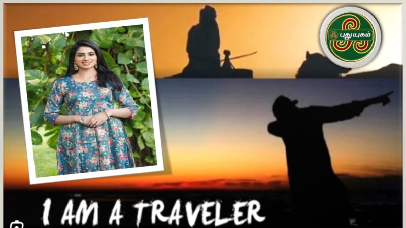 புதுயுகம் தொலைக்காட்சியில் புதிய நிகழ்ச்சி ‘I am a Traveller’.!