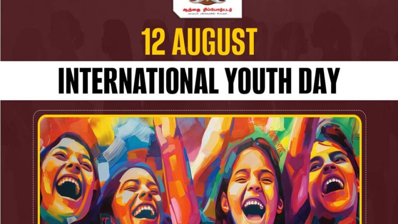உலக இளைஞர் தினம்!