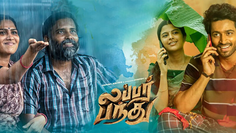 லப்பர் பந்து – விமர்சனம்!