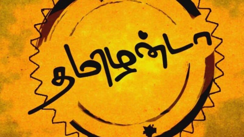 ஆமா யார் சார்.. அந்த தமிழன்..?