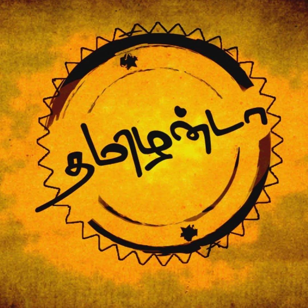 ஆமா யார் சார்.. அந்த தமிழன்..?