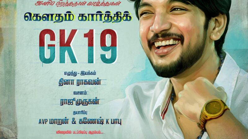 ராஜூ முருகன் வசனத்தில் நடிக்கும் கௌதம் கார்த்திக் !!