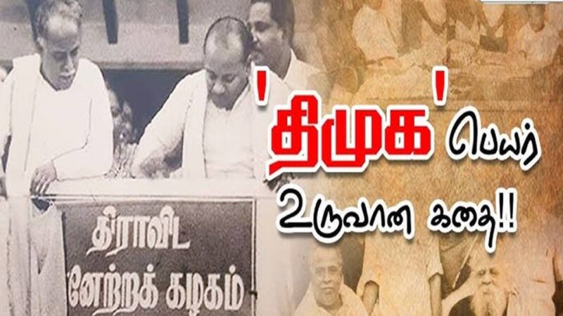 திமுக உருவான முழுக் கதை இதோ!