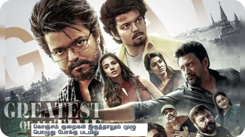 தி கோட் – விமர்சனம்!