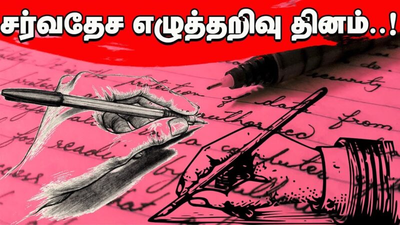 சர்வதேச எழுத்தறிவு நாள்!