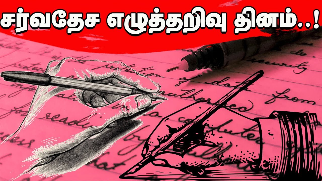 சர்வதேச எழுத்தறிவு நாள்!