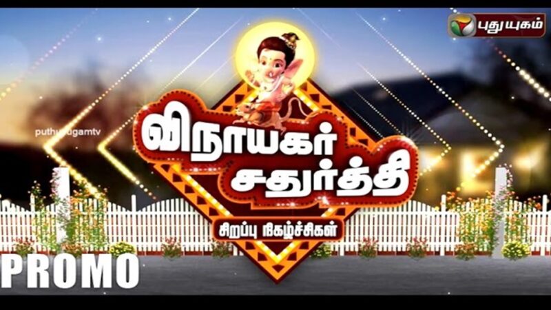 புதுயுகம் தொலைக்காட்சியில் விநாயகர் சதுர்த்தி சிறப்பு விவாத நிகழ்ச்சி!