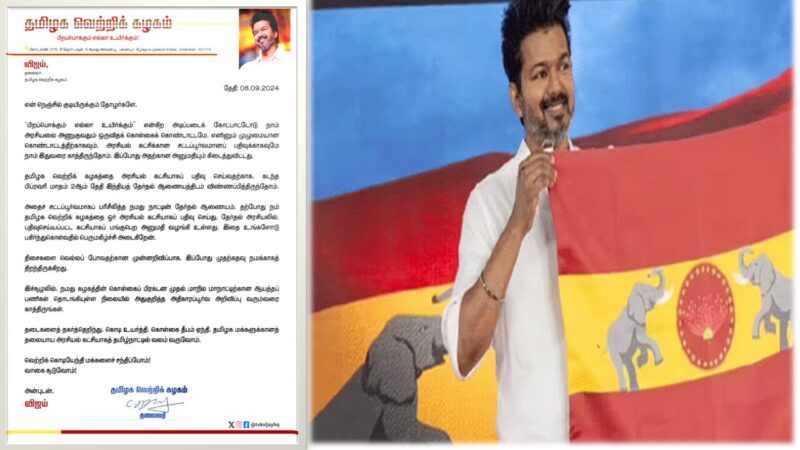 தேர்தல் ஆணையத்தில் பதிவு செய்த கட்சியானது விஜய்யின் த. வெ. கழகம்!