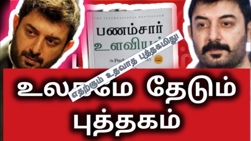 அந்த நடிகர் சொன்ன புத்தகமா?வேண்டவே வேண்டாம்!