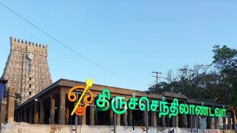 திருச்செந்தூரில் தங்கும் அறைகளுக்கு முன்பதிவு தொடக்கம்!