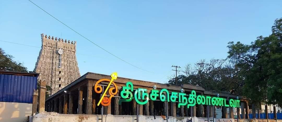 திருச்செந்தூரில் தங்கும் அறைகளுக்கு முன்பதிவு தொடக்கம்!