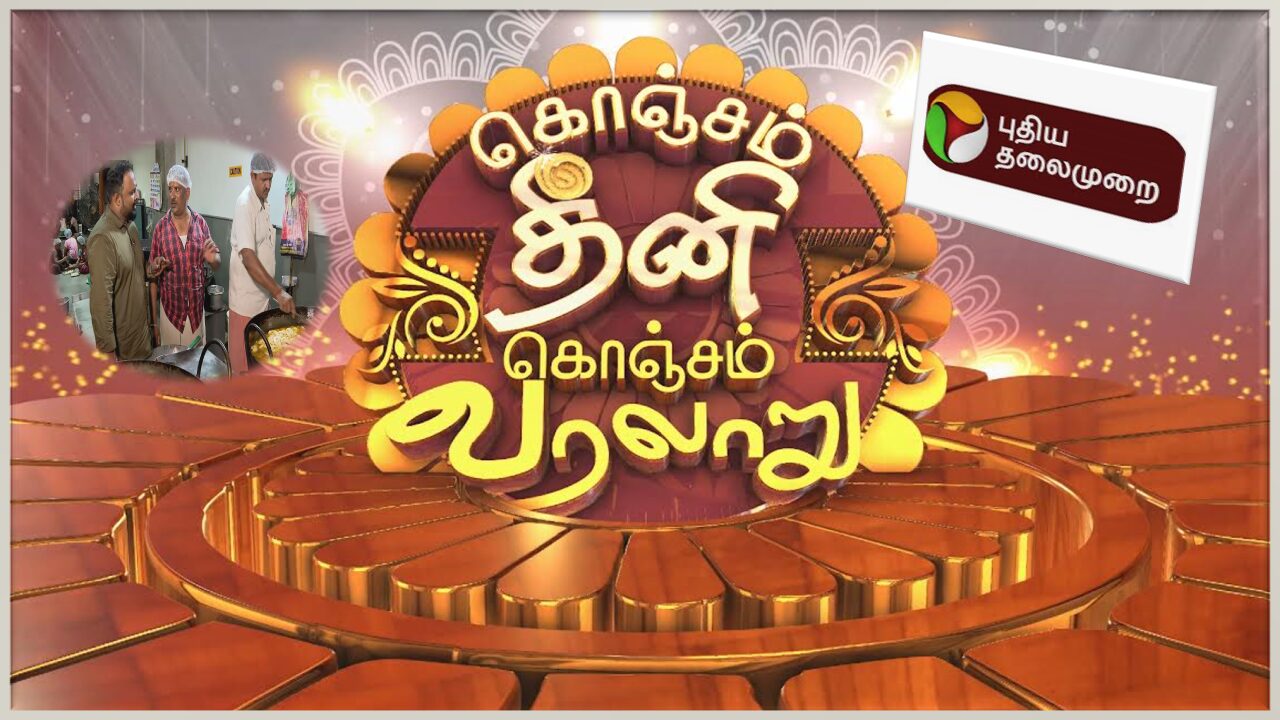 புதிய தலைமுறையில் தொலைக்காட்சியில்  “கொஞ்சம் தீனி..கொஞ்சம் வரலாறு”.