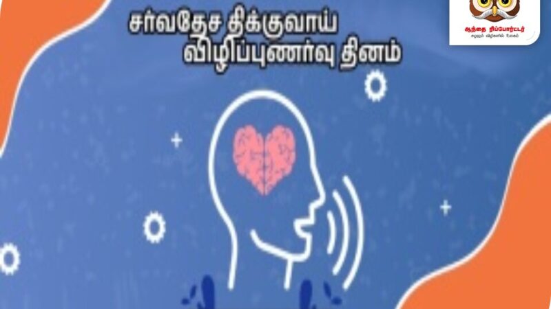 பன்னாட்டு திக்குவாய்/திணறல் விழிப்புணர்வு நாள்!