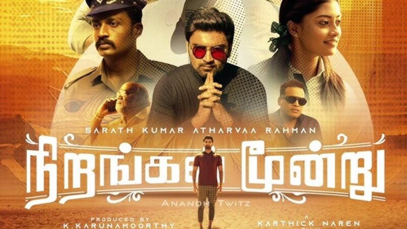 நிறங்கள் மூன்று – விமர்சனம்!