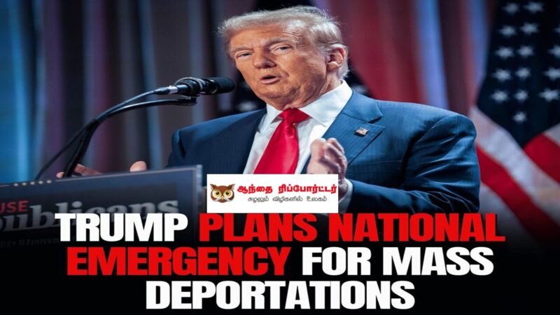 அமெரிக்காவில் தேசிய அவசர நிலை: டிரம்ப் முடிவு!