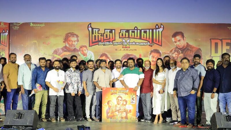 சூது கவ்வும் 2′ முன்னோட்டம் வெளியீட்டு விழாத் துளிகள்!