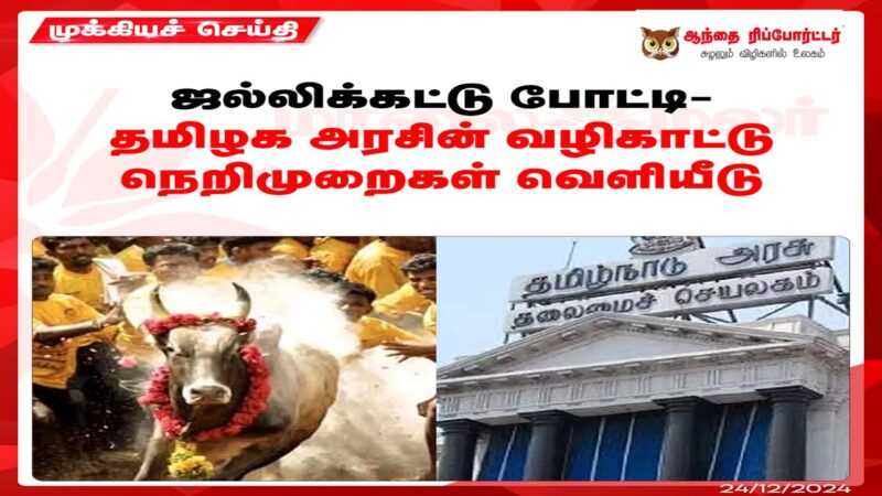 ஜல்லிக்கட்டுக்கான வழிகாட்டு நெறிமுறைகள் – அரசு வெளியீடு!