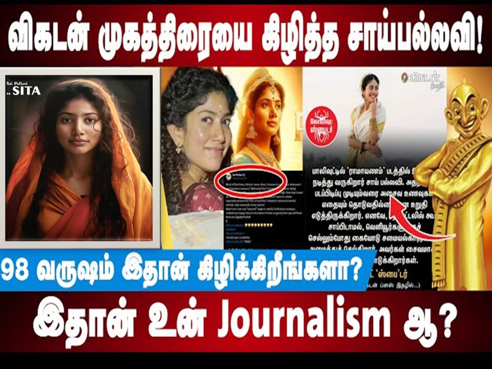 அசிங்கப்பட்டான் ஆனந்த விகடன்!