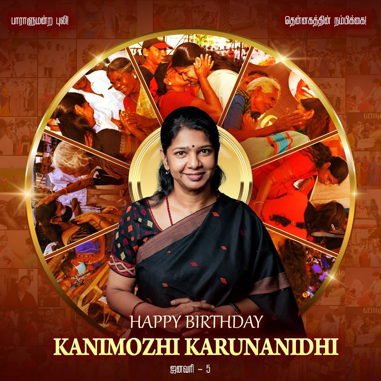 கனிமொழி கருணாநிதிக்கு ஹேப்பி பர்த் டே💐
