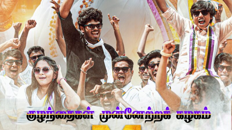 ’குழந்தைகள் முன்னேற்றக் கழகம்’- விமர்சனம்!