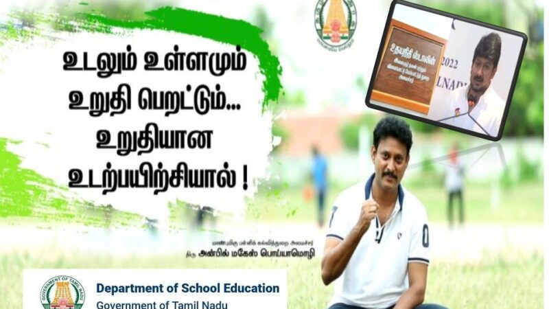 பள்ளிகளில் ஊசலாடும் உடற்பயிற்சி துறை! அக்கறை காட்டுவார்களா உதயும், மகேஷூம்?