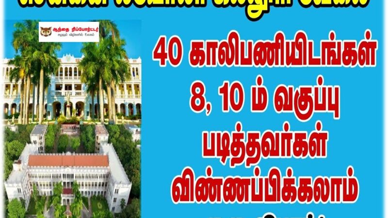லயோலா காலேஜூல் டைப்பிஸ்ட், ஆபீஸ் அசிஸ்டெண்ட், ரிக்கார்டு கிளார்க் உள்ளிட்ட பணியிட பணி வாய்ப்பு!