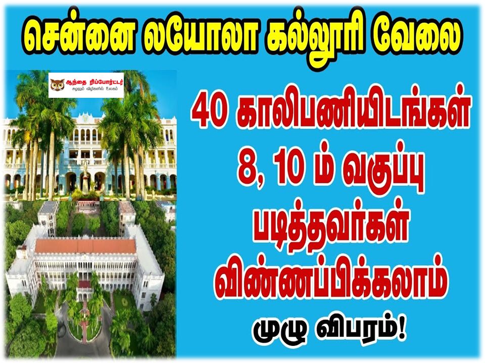 லயோலா காலேஜூல் டைப்பிஸ்ட், ஆபீஸ் அசிஸ்டெண்ட், ரிக்கார்டு கிளார்க் உள்ளிட்ட பணியிட பணி வாய்ப்பு!