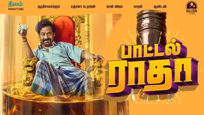 ’பாட்டல் ராதா’ -விமர்சனம்!