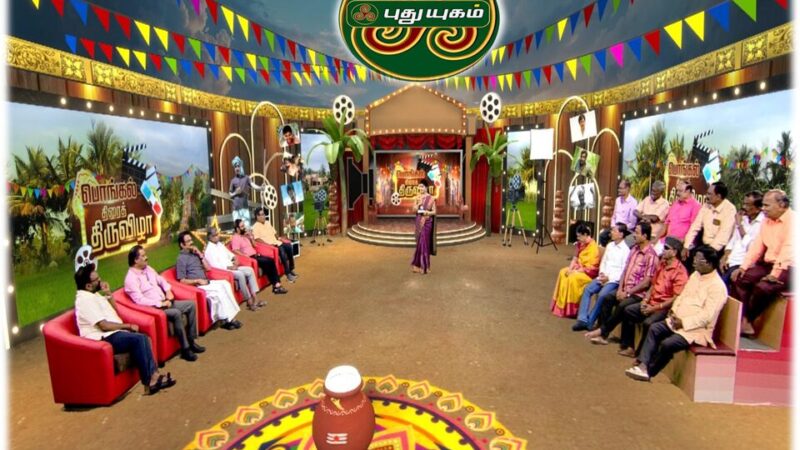 புது யுகம் டிவி சேனலில் “பொங்கல் திரைத் திருவிழா”! -பிரம்மாண்ட விவாத இசை நிகழ்ச்சி!