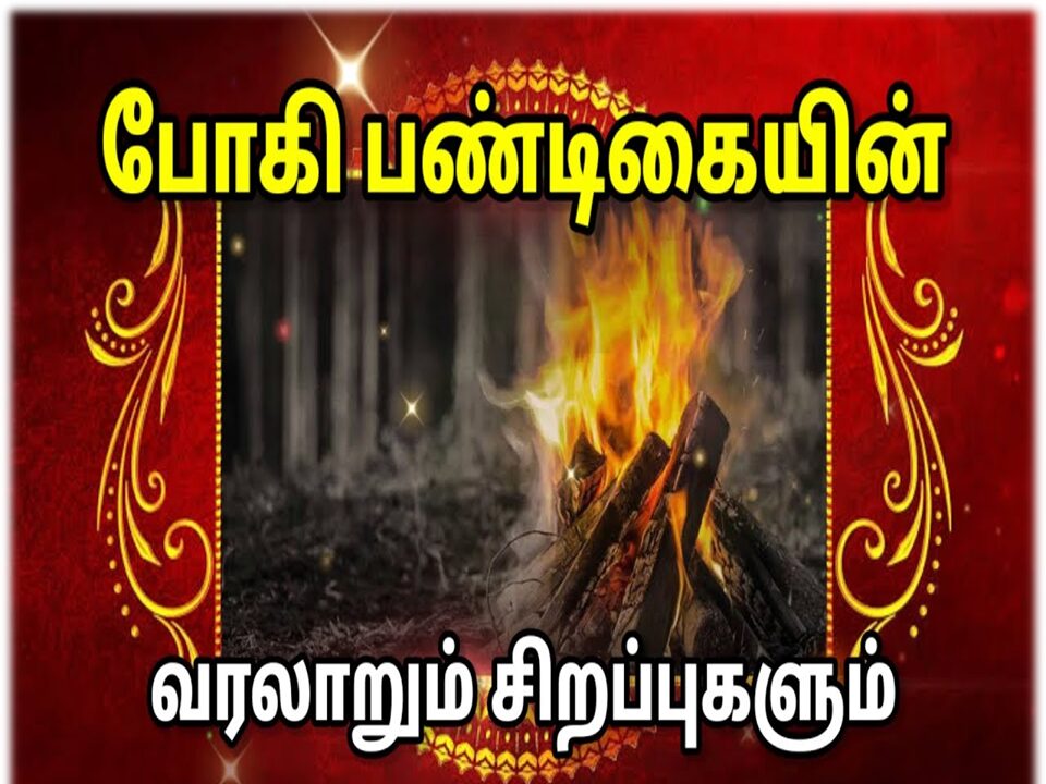 போகி பண்டிகையின் நோக்கம் என்ன தெரியுமோ?