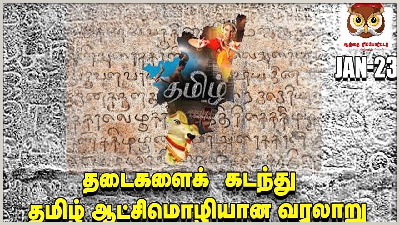 சென்னை மாநிலத்தில் தமிழ் ஆட்சி மொழியாக அறிவிக்கப்பட்ட நாள்!